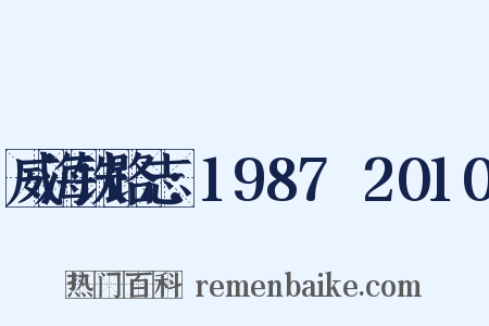 威海铁路志:1987～2010是什么意思的图片